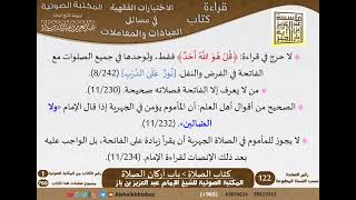 صورة 016-باب أركان الصلاة [كتاب الصلاة] من الاختيارات الفقهية لابن باز - كبار العلماء