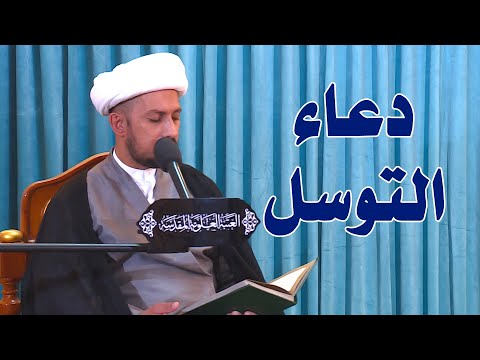 دعاء التوسل | الشيخ شبر معله | العتبة العلوية المقدسة 1442 هـ