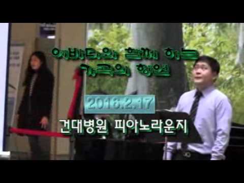 에바다와 함께 하는 가곡의 향연 /건국대학병원 정오음악회