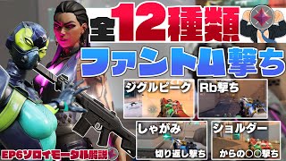 【ファントム完全版】観て真似するだけ！ファントム撃ち全12種類を紹介！EP6ソロイモータル解説【 VALORANT / ヴァロラント 】