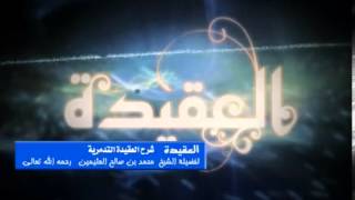 صورة شرح العقيدة التدمرية للشيخ ابن عثيمين 27