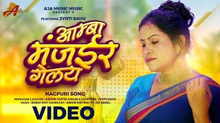 Amba Manjair Gelay अम्बा मंजईर गेलय Singer JYOTI SAHU Nagpuri Song 2024