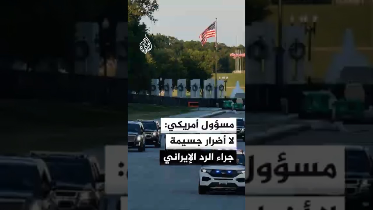فيديو | مسؤول أمريكي: لا أضرار جسيمة جراء الرد الإيراني الأخير