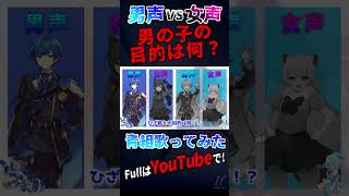 - 【これ男ってガチ?】TikTokでバズってる『男の子の目的は何』不仲な青組が女声と男声で歌ってみた【歌ってみた】【HoneyWorks】【いれいす】【-hotoke- / If】#shorts