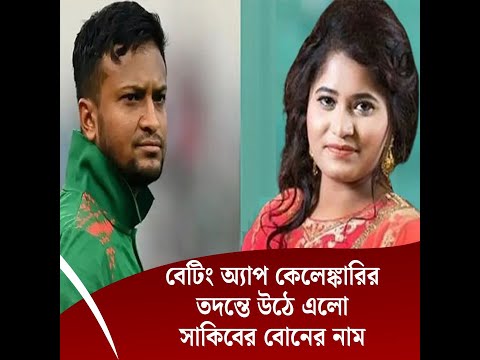 বেটিং অ্যাপ কেলেঙ্কারির তদন্তে উঠে এলো সাকিবের বোনের নাম