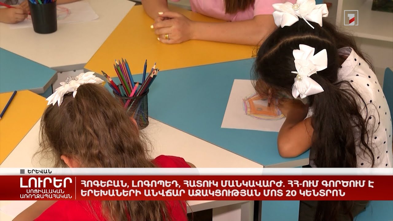 Հոգեբան, լոգոպեդ, հատուկ մանկավարժ. ՀՀ-ում գործում է երեխաների անվճար աջակցության մոտ 20 կենտրոն