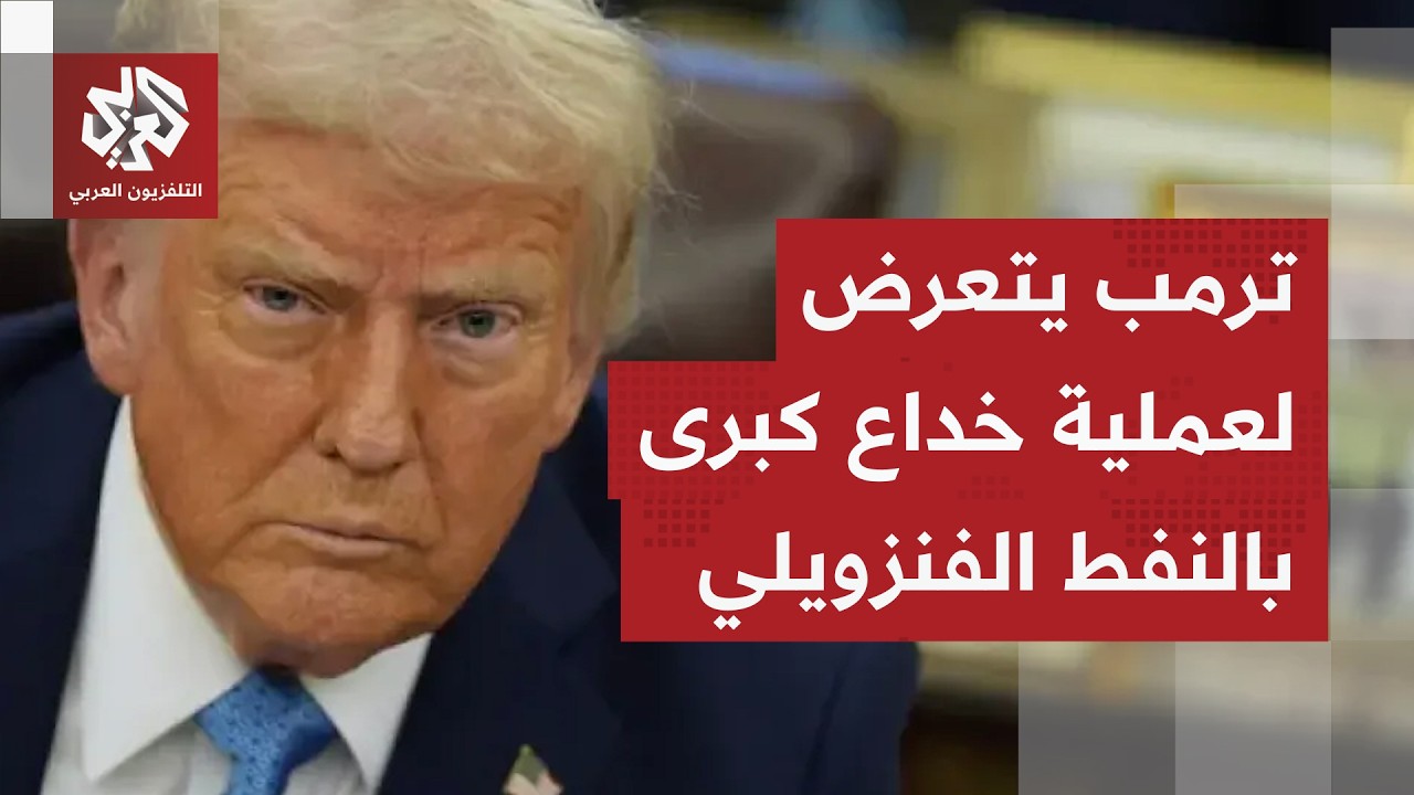 ترمب يتعرض لأكبر عملية خداع في فنزويلا وحقيقة نفط كاراكاس تصدم شركات المحروقات.. ما القصة؟