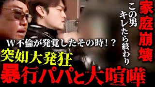 バレた瞬間、不倫パパが鬼ギレ!暴力男に豹変!熾烈な抗争が勃発!バン仲村ダンベルヒーロー