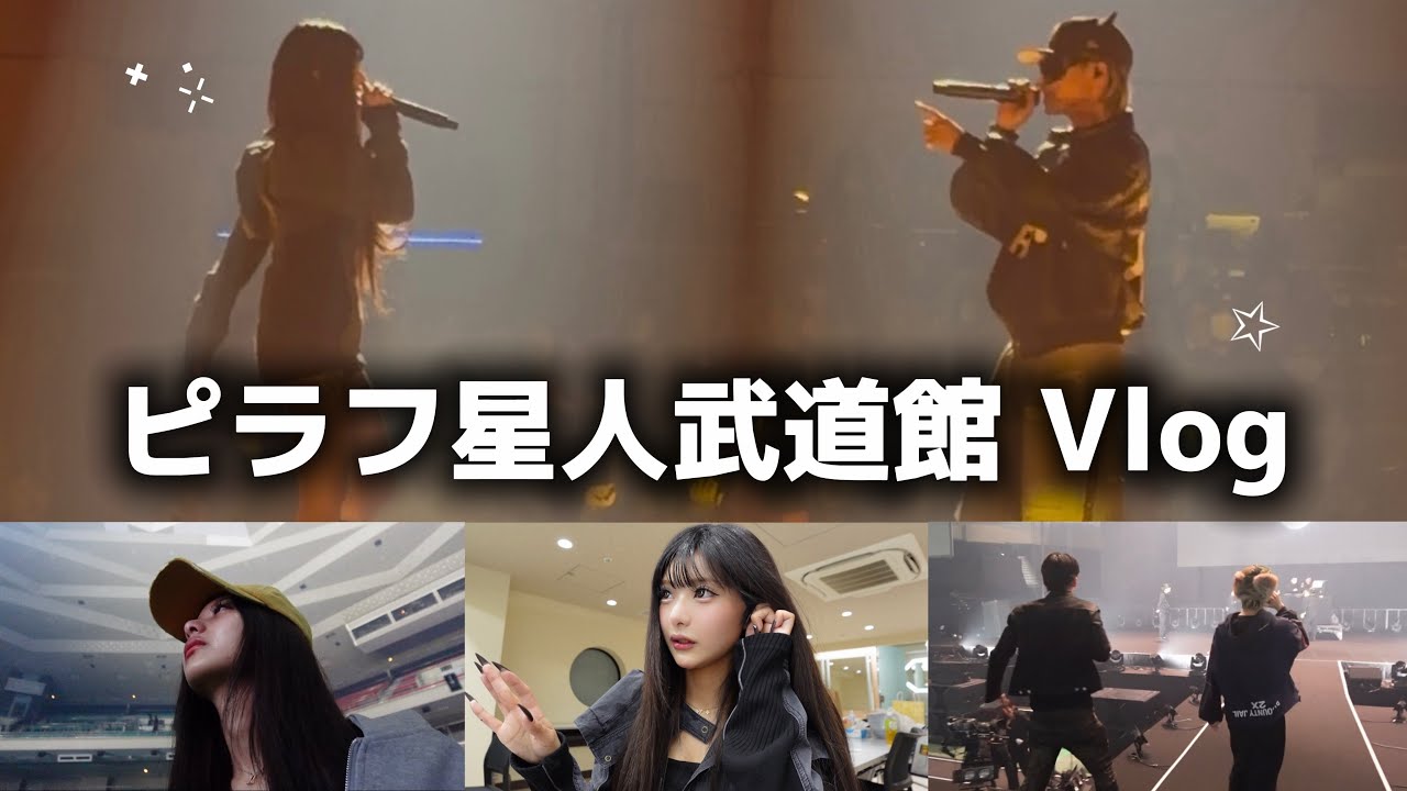 【武道館Vlog】彼氏の武道館Vlog👽号泣しました。