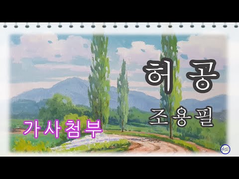 허공 ( 조용필 ) #가사첨부