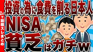 【NISA貧乏】投資の為に食費を削る日本人ｗｗｗ【2chまとめ】