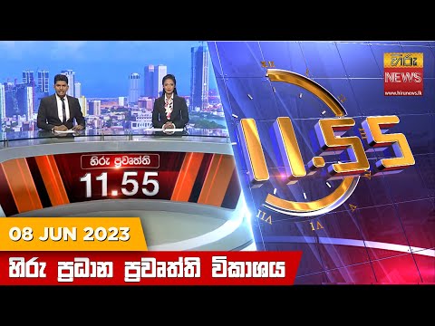 Hiru News 11.55 AM | 2023-06-08