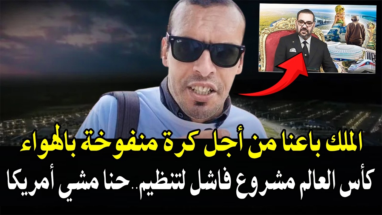 كلأم خط ير : ماذا سيستفيذ الشعب المغربي من تنظيم كأس العالم 2030..! والمكسيك نموذ