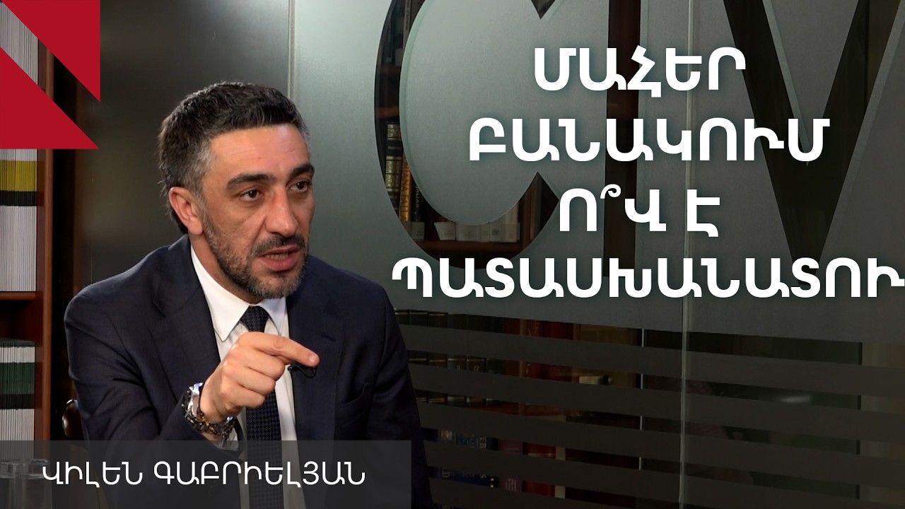 Մահեր բանակում և ռուսական բազայի ապագան. զրույց Վիլեն Գաբրիելյանի հետ
