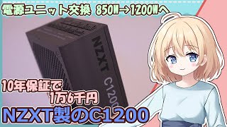 【NZXT製 10年保証付きの電源ユニット】12VHPWR搭載、オススメです