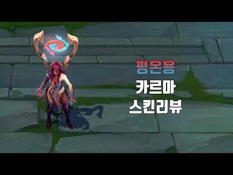 평온용 카르마 ( Tranquility Dragon Karma lol skin review )