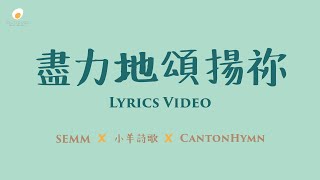 盡力地頌揚祢【恢復粵語敬拜共建專輯 (五) 】- SEMM X Cantonhymn X 小羊詩歌