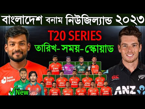 Bangladesh Vs New Zealand T20 Series 2023 - Schedule & Bangladesh Team Final Squad | Ban Vs NZ 2023
