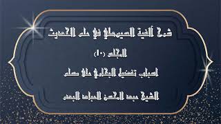 المجلس (10) | شرح آلفية السيوطي في علم الحديث| أسباب تفضيل البخاري على مسلم| #الشيخ_عبدالمحسن_العباد image