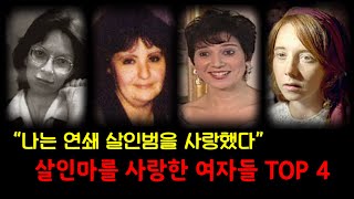 Download lagu [해외 사건사고] 희대의 살인마를 사랑한 여자들 TOP 4 mp3