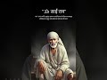 Thursday Speical Sai Baba Status Video Sai Ram WhatsApp Status Video Sai Saibaba Shirdi Shorts