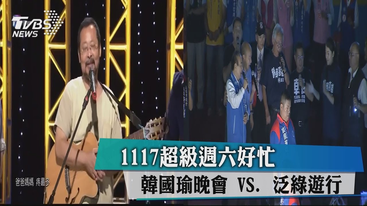 1117超級週六好忙 韓國瑜晚會vs.泛綠大遊行