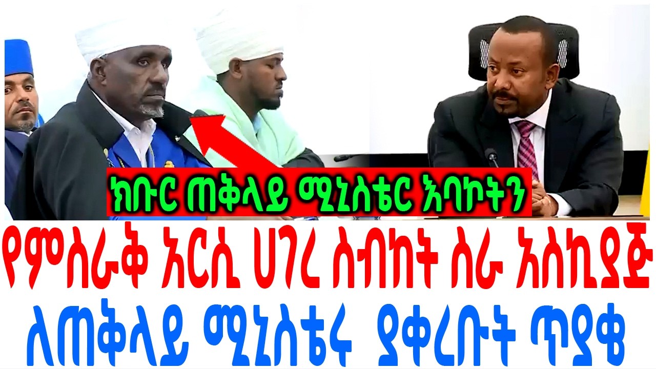 የምስራቅ አርሲ ሀገረ ስብከት ስራ አስኪያጅ ለጠቅላይ ሚኒስቴሩ  ያቀረቡት ጥያቄ