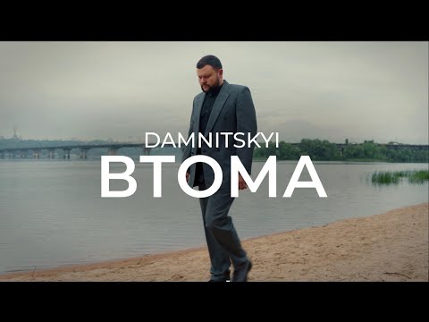 DAMNITSKYI - ВТОМА | Official Mood Video 2025