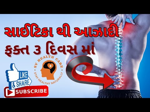 સાઈટિકા થી આઝાદી