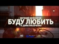 Евгений Белозеров feat. Дима Масюченко - Буду любить 