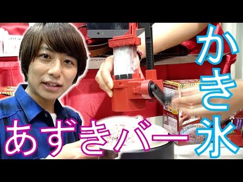 おかしなかき氷！？井村屋あずきバーをふわふわかき氷にしてみた！【おもちゃショー特集★毎日19時！立石学園】