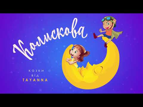 TAYANNA - Колискова [Казки від Tayanna]