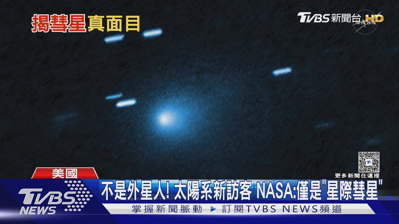 不是外星人! 太陽系新訪客 NASA:僅是「星際彗星」