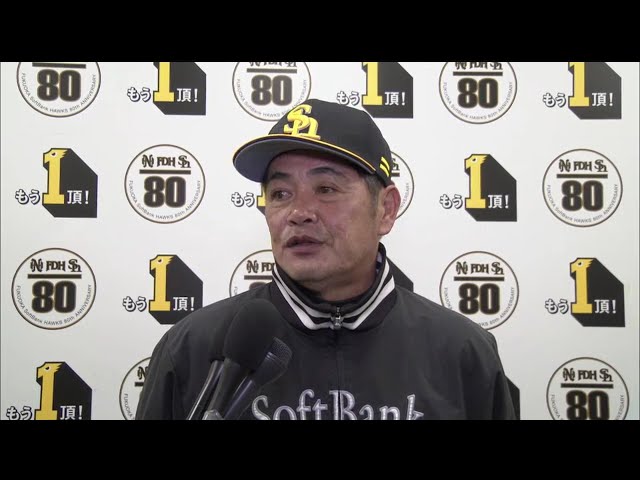 3/30 ホークス・工藤監督 試合後インタビュー