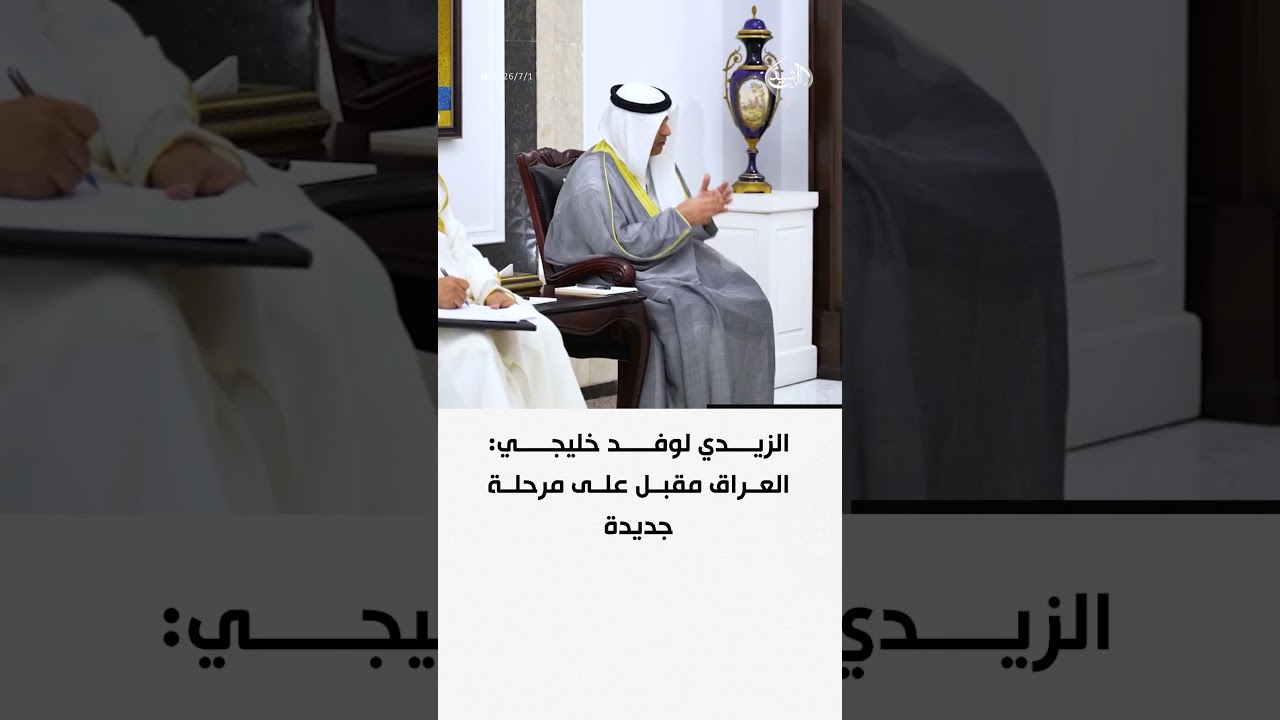 فيديو | الزيدي لوفد خليجي: العراق مقبل على مرحلة جديدة