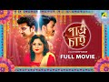 Patra Chai Full Movie Sabyasachi Chakraborty Madhumita Sarkar Mithu Chakraborty Manoj Ojha