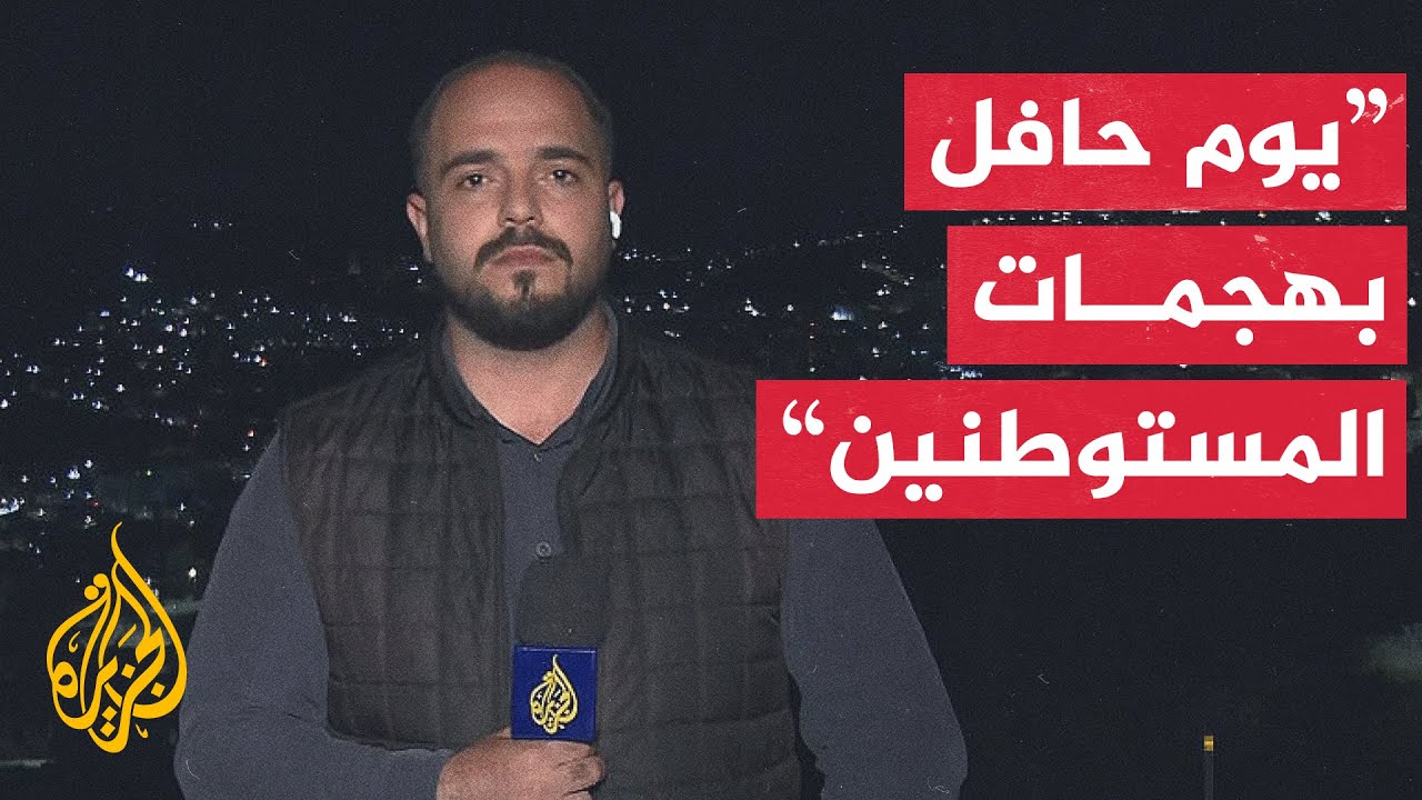 مراسل الجزيرة: مستوطنون يهاجمون الفلسطينيين ويرشقون مركباتهم بالحجارة