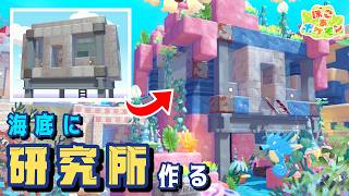 【ぽこあポケモン】海底に沈む研究所を作る！研究所キットを大胆アレンジ🐠【ぽこポケ】
