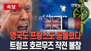 [????속보] 영국도 프랑스도 미국에 등돌렸다…트럼프 호르무즈 작전 '불참' / 연합뉴스TV(YonhapnewsTV)