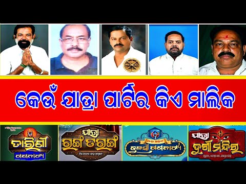 ଜାଣନ୍ତୁ ୩୩ ଟି ଯାତ୍ରା ପାର୍ଟିର ମାଲିକଙ୍କ ନାମ / All jatra party owner name #jatramalika #jatra #odia