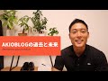 AKIOBLOGの過去と未来