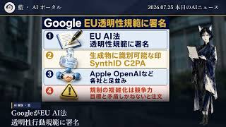 【AIニュース 7/25】知能は半額へ 規制は前へ ─ Claude Opus 5／オープンウェイト25社書簡／Google EU透明性署名