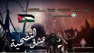 أنشودة عشاق التضحية ll النسخة الرسمية ll فريق غرباء للفن الإسلامي