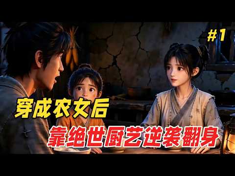 【重生爽文🔥】她重生成了被退婚的穷村姑，所有人都笑她傻。不料她前世是甜点女王，用一碗没人要的螺蛳肉翻身，用一颗糖撬动豪门合作，全村等着看她笑话，她却把整个村子都带飞了！