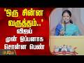 TVKVijay Women S Day ஒரு சின்ன வருத்தம் விஜய் முன்