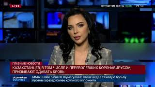 КАЗАХСТАНЦЕВ, В ТОМ ЧИСЛЕ И ПЕРЕБОЛЕВШИХ КОРОНАВИРУСОМ, ПРИЗЫВАЮТ СДАВАТЬ КРОВЬ