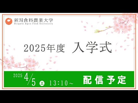 2025年度　新潟食料農業大学　入学式