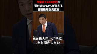手数料1656億円が業者に! 神谷宗幣が突きつけた「ふるさと納税」の歪んだ実態 書き出し