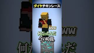 フェイントかけてくる奴がいるダイヤチキンレースｗｗｗ😜 #メメントリ #マイクラ #マインクラフト