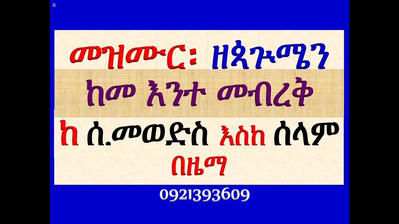 #መዝሙር፡ ዘጳጕሜን፡ በ፪ ከመ እንተ መብረቅ #የሰንበት መወድስ፣ #መዝሙር፣ #ዓራራት፣ 